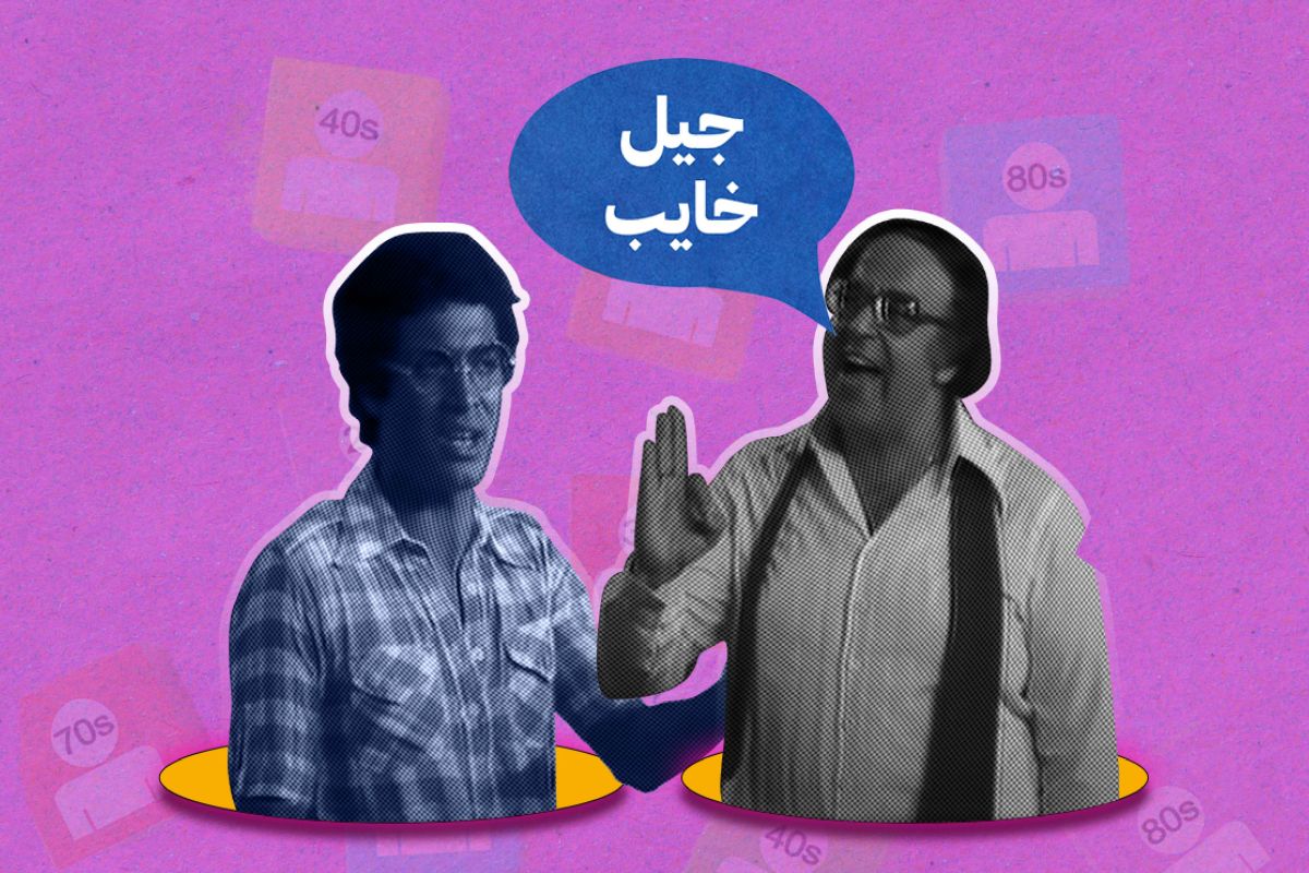 كيف يرضى عنا جيل الطيبين؟